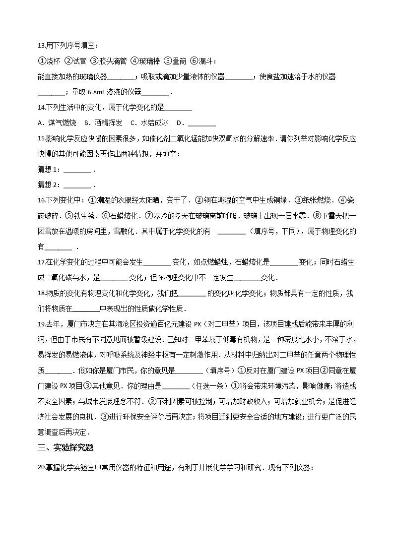 2019-2020学年人教版九年级上册化学 第一单元 走进化学世界 同步练习03