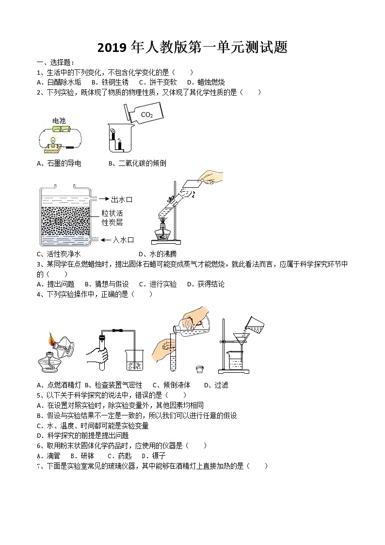 2019年第一单元 走进化学世界 测试题（word版有答案）01