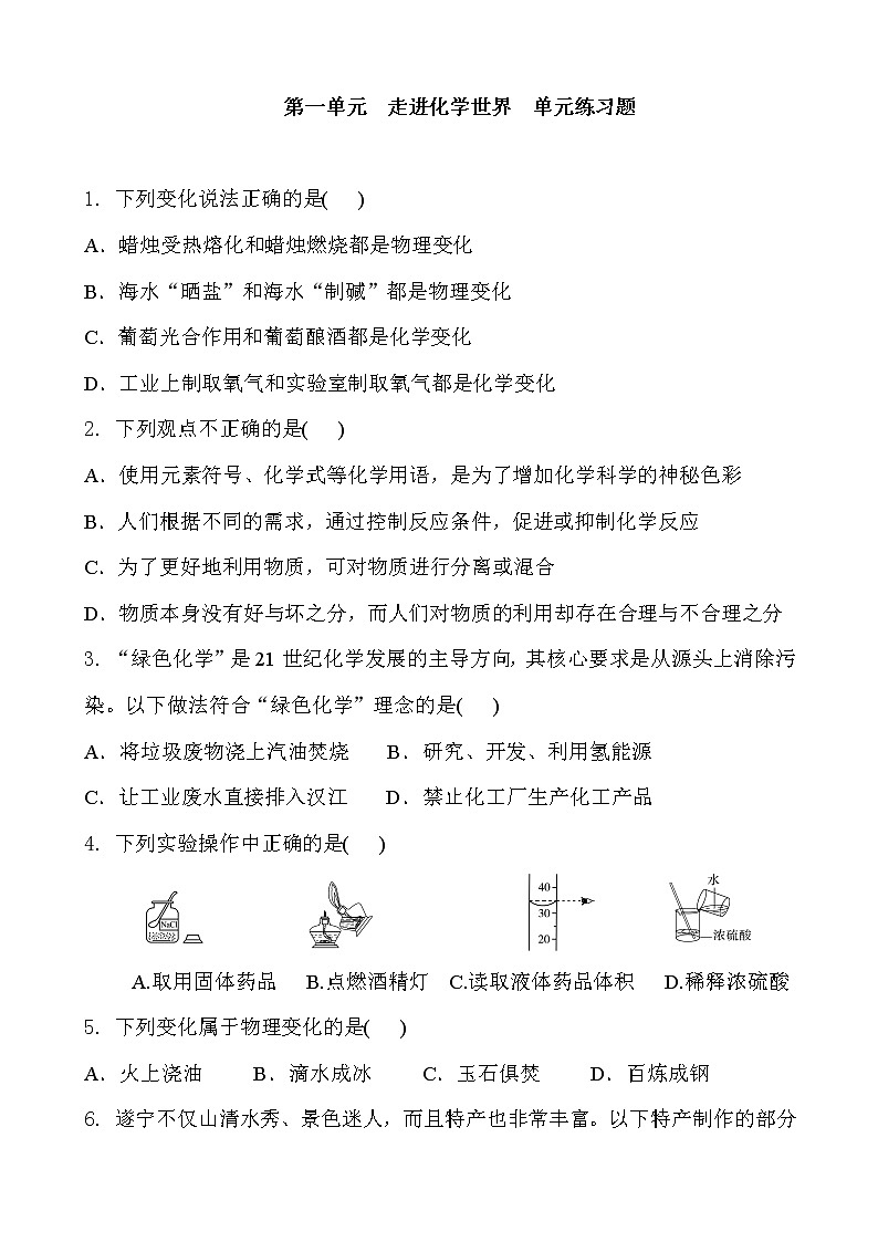 2019年秋季人教版化学九年级上册 第一单元走进化学世界 单元练习题及答案01