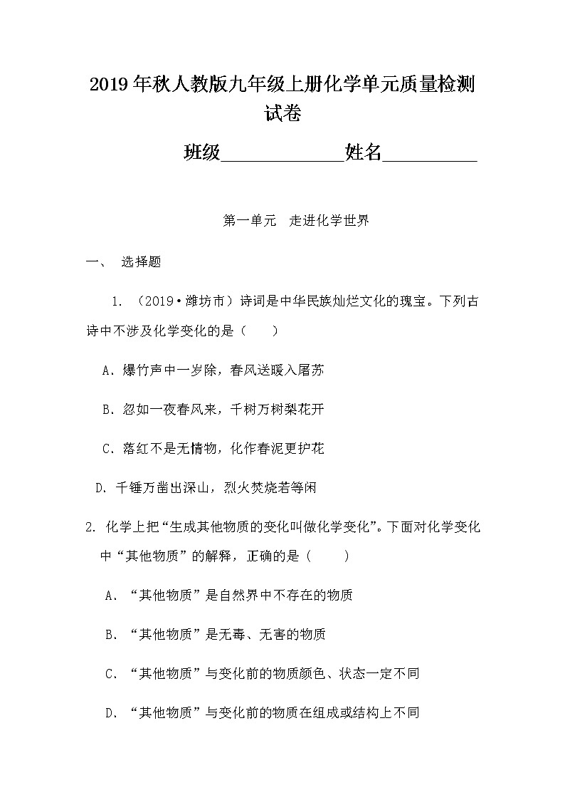 2019年秋人教版九年级化学上册单元质量检测试卷（第一单元走进化学世界）01
