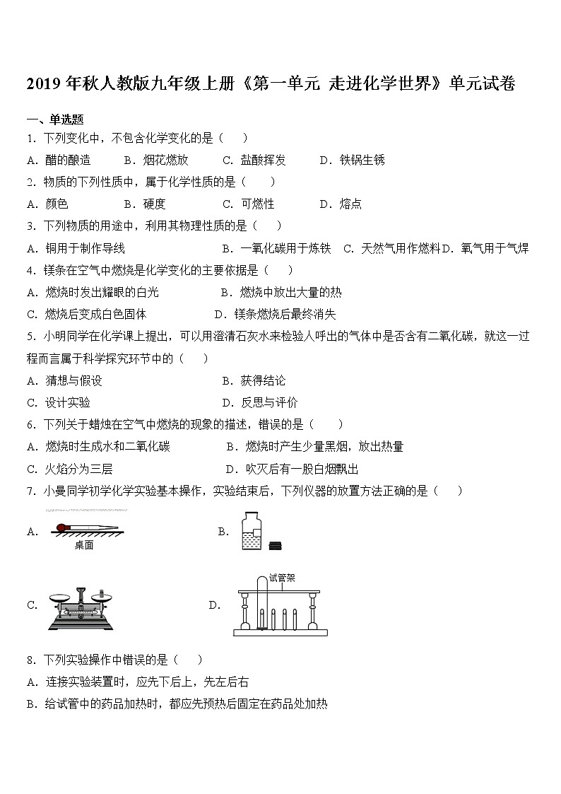 2019年秋人教版九年级上册《第一单元 走进化学世界》单元试卷01