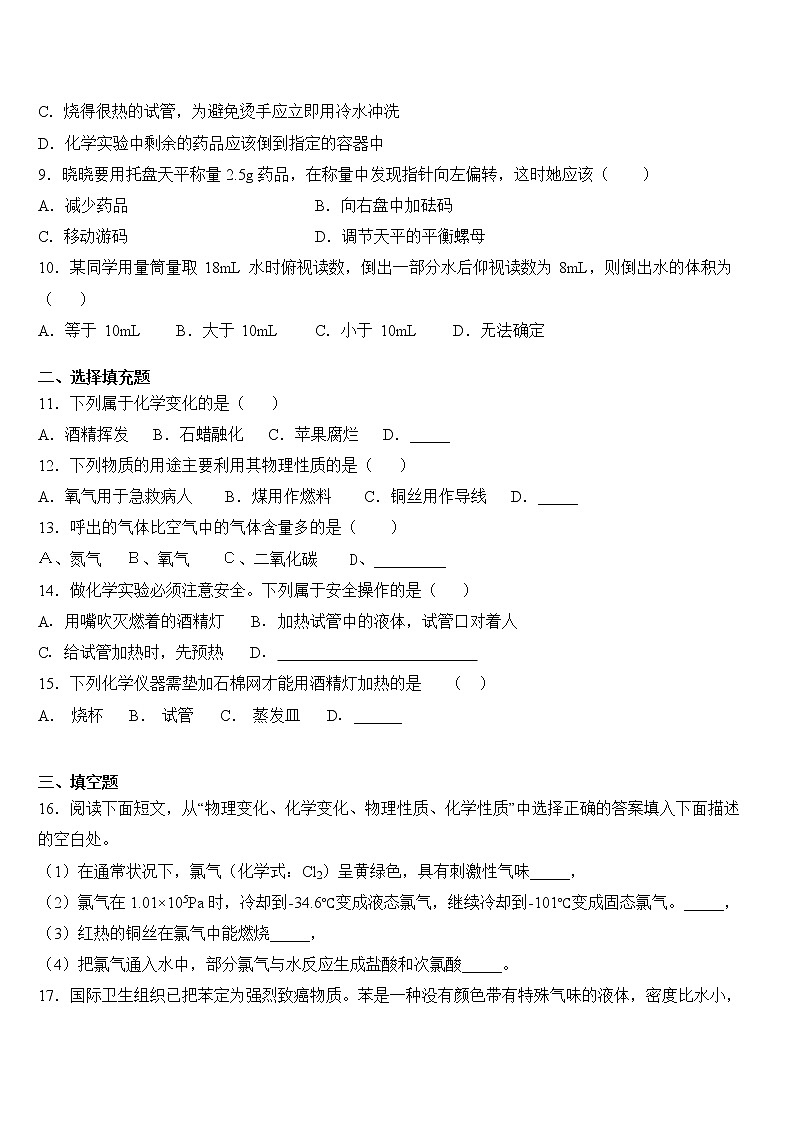2019年秋人教版九年级上册《第一单元 走进化学世界》单元试卷02