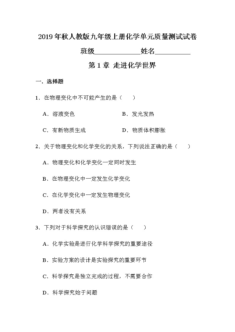 2019年秋人教版九年级上册化学单元质量测试试卷（第1章 走进化学世界含答案）01