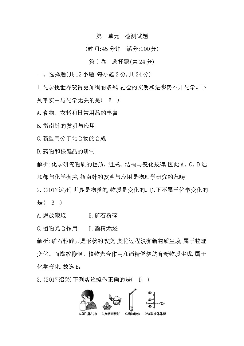 2019年人教版九年级上册化学同步练习：第一单元　检测试题第1页