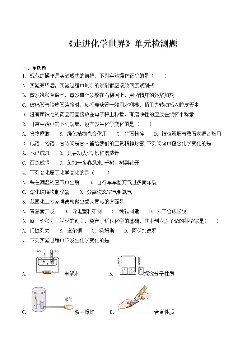 2019人教版九年级化学上册第一单元《走进化学世界》单元测试题 (含答案)01