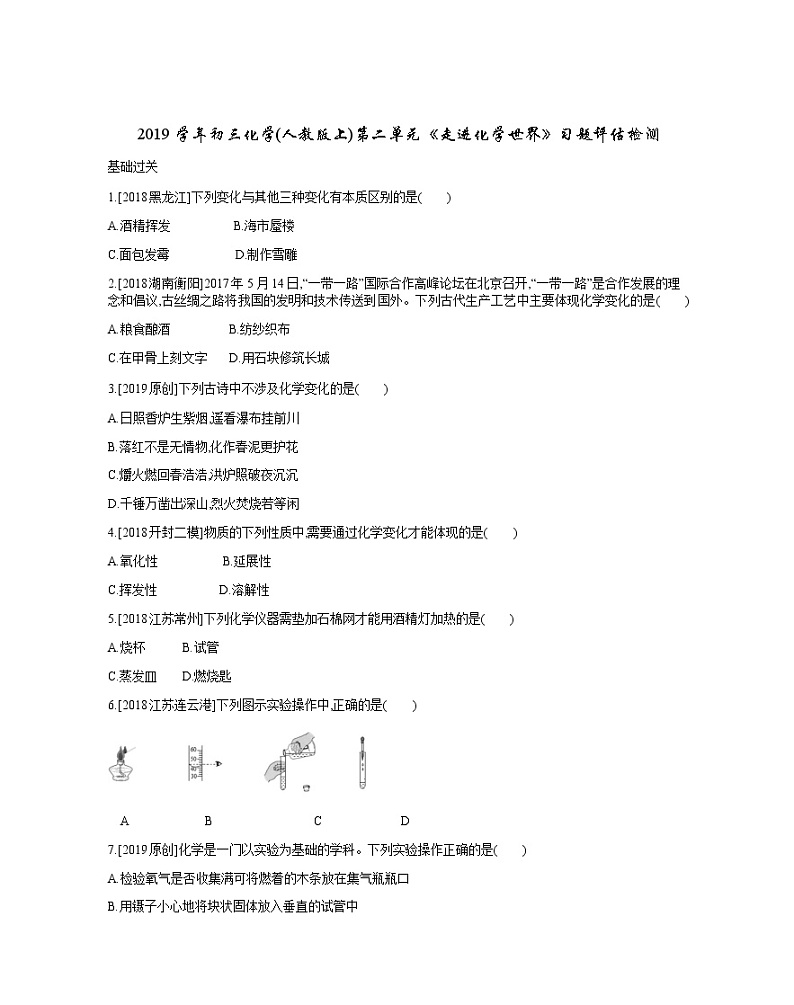 2019学年初三化学(人教版上)第一单元《走进化学世界》习题评估检测(基础 提升练)01