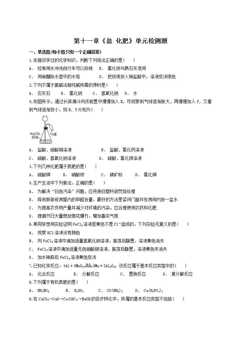 人教版 初中化学九年级下册第十一单元 盐 化肥 单元检测题01