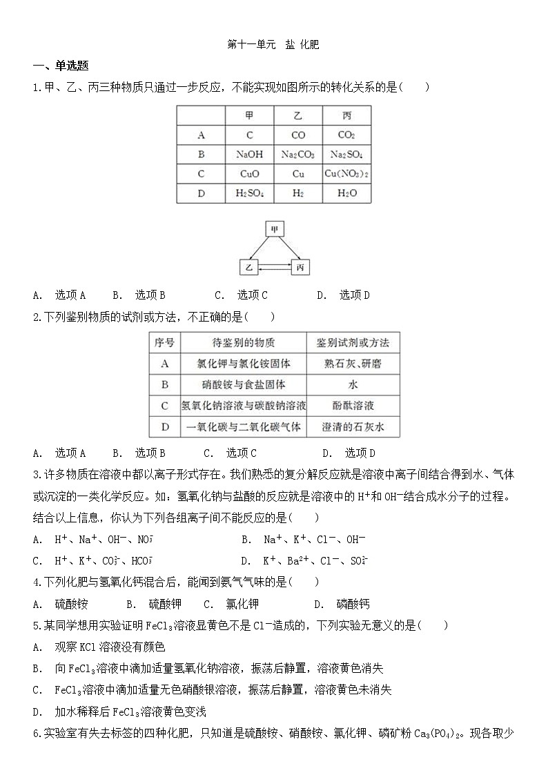 九年级下册（人教版）化学 第十一单元  盐 化肥 单元检测卷01