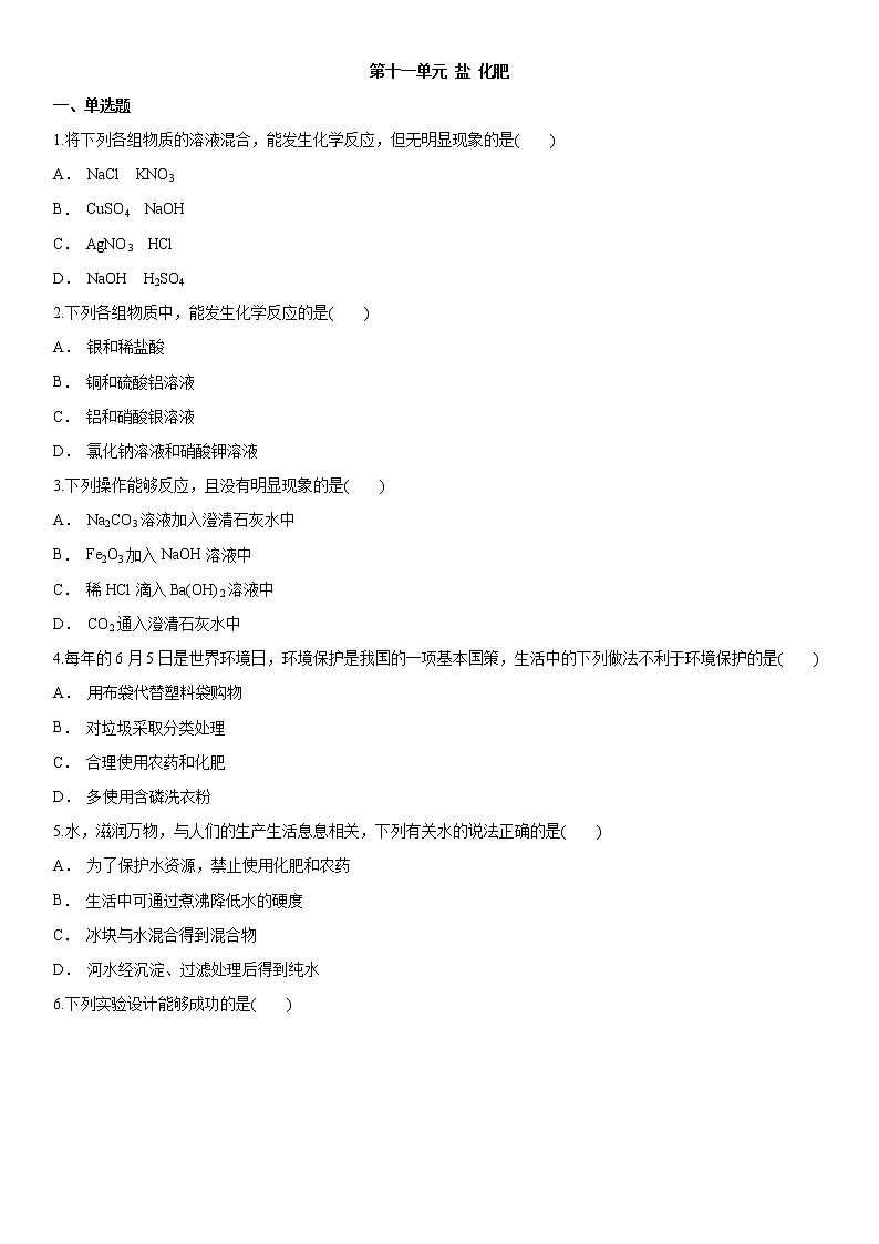 九年级下册（人教版）化学单元检测卷 第十一单元 盐 化肥01