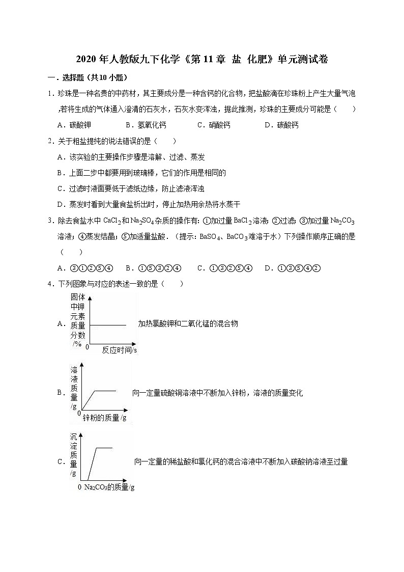 2020年人教版九下化学 第11单元  盐  化肥 单元测试卷01
