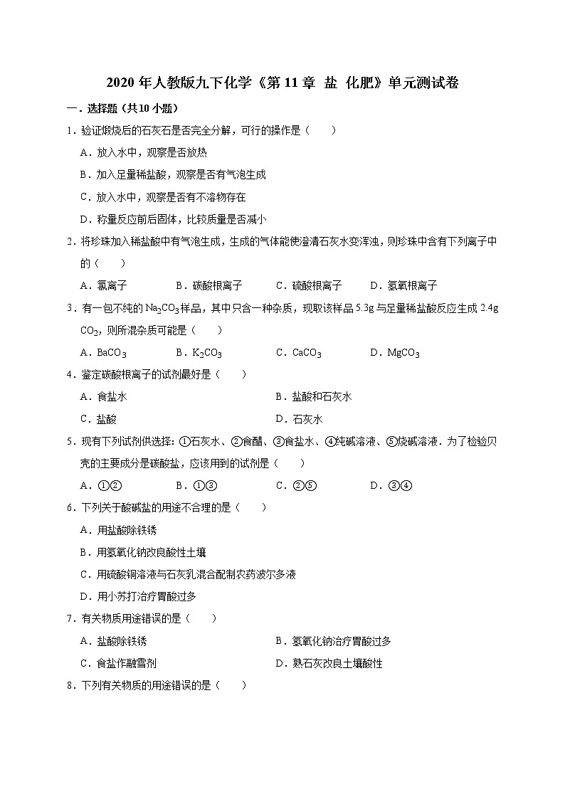 2020年人教版九下化学 第11单元  盐  化肥 单元测试卷(解析版）01