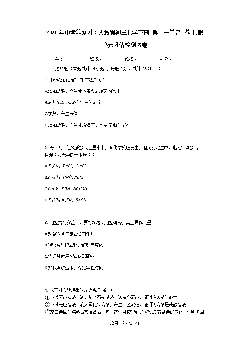 2020年中考总复习 人教版初三化学下册第十一单元盐化肥单元评估检测试卷（有答案）01