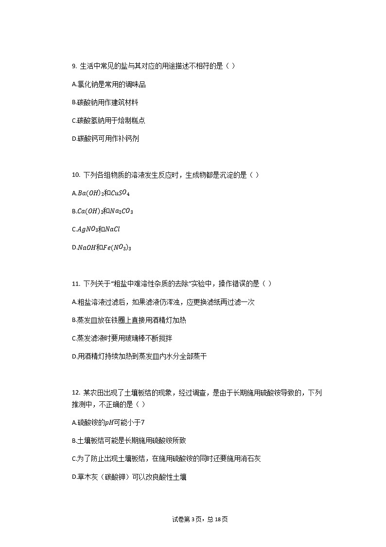 2020年中考总复习 人教版初三化学下册第十一单元盐化肥单元评估检测试卷（有答案）03