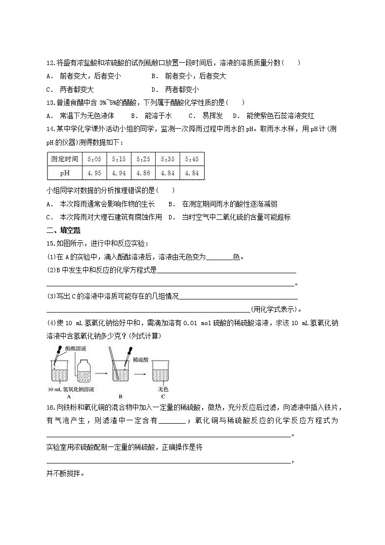 人教版 初中化学九年级下册第十单元酸和碱单元测试题03