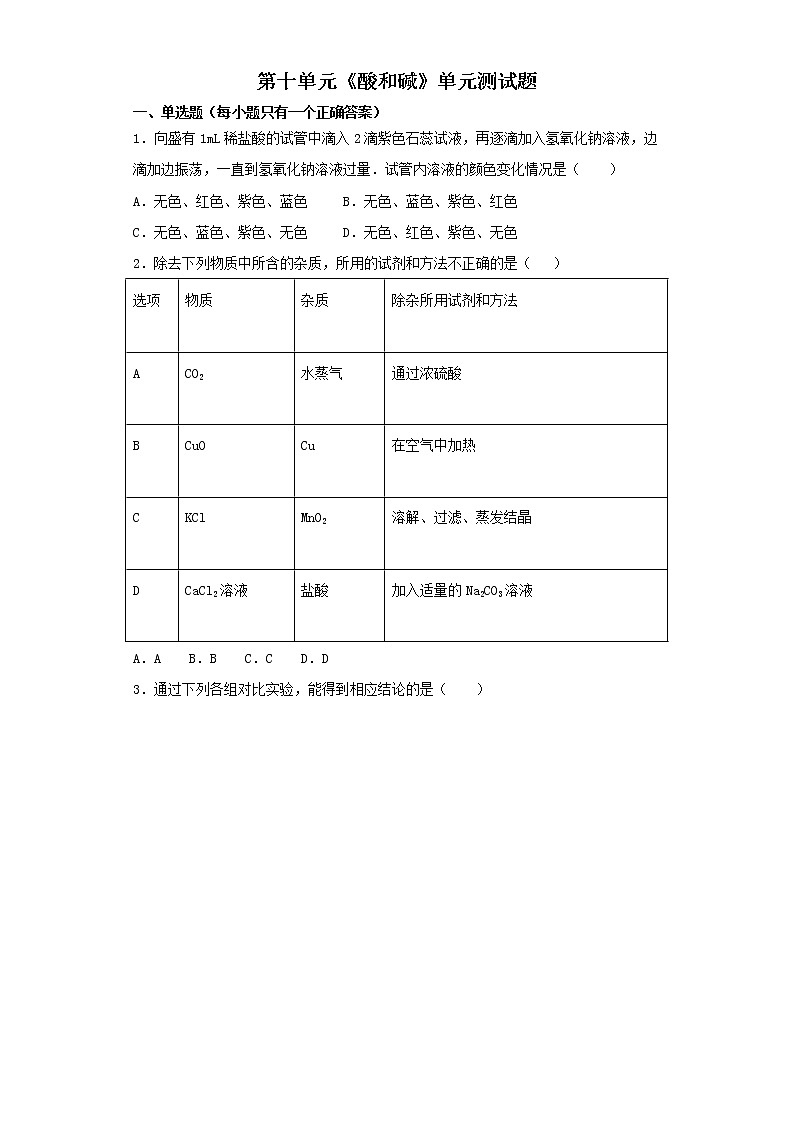 人教版初中化学九年级下册 第十单元 酸和碱单元测试题01