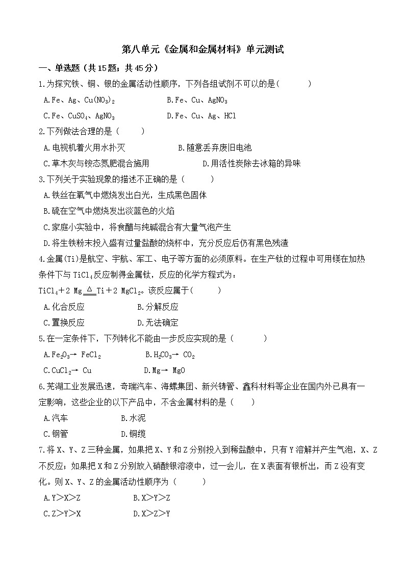 人教版九年级化学下册-第八单元《金属和金属材料》单元测试（Word版含答案）01