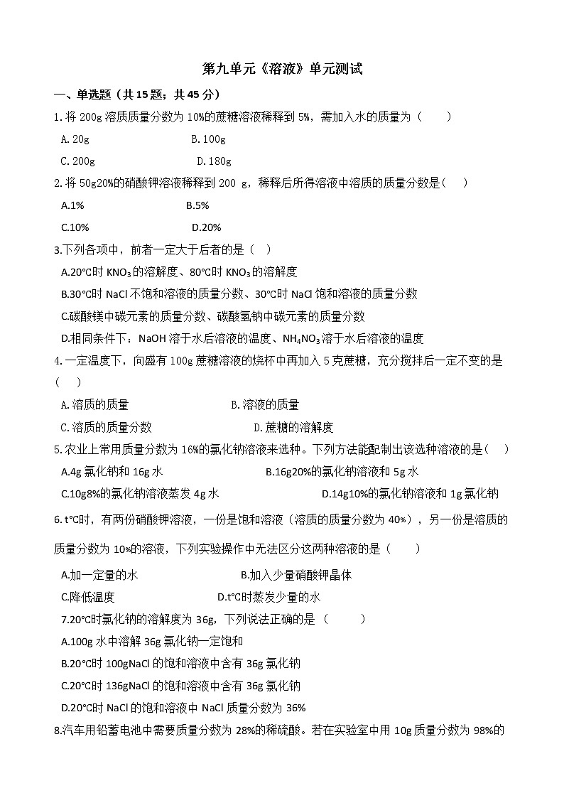 人教版九年级化学下册-第九单元《溶液》单元测试（Word版含答案）01