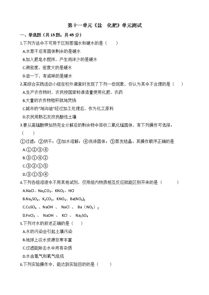 人教版九年级化学下册-第十一单元《盐  化肥》单元测试（Word版含答案）01