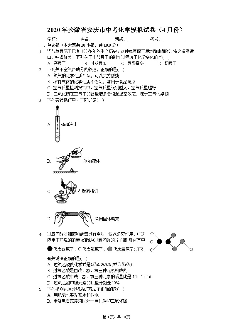 2020年安徽省安庆市中考化学模拟试卷（4月份）01