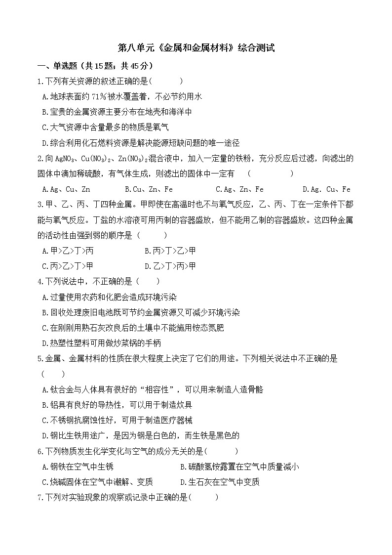 人教版化学九年级下册单元测试-第八单元《金属和金属材料》（Word版含答案）01