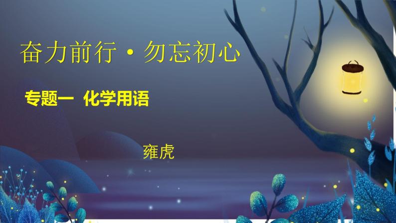 中考化学专题复习课件——化学用语01