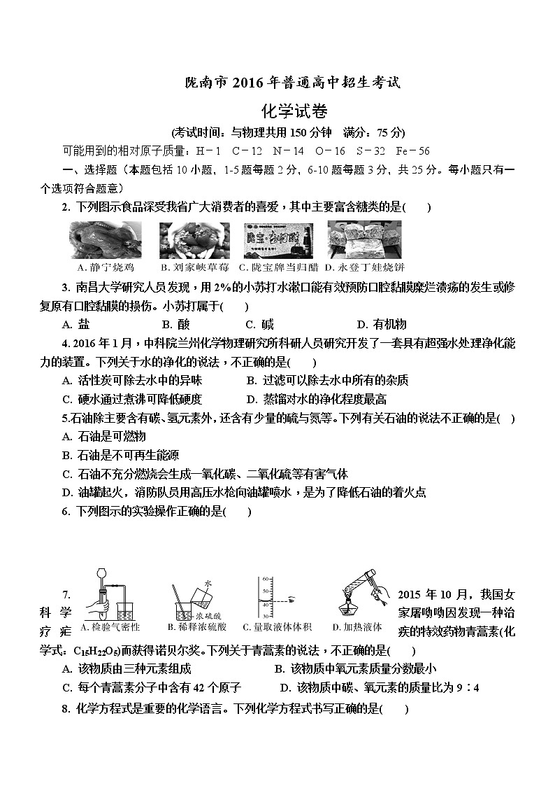 2016陇南市中考化学试卷及答案第1页
