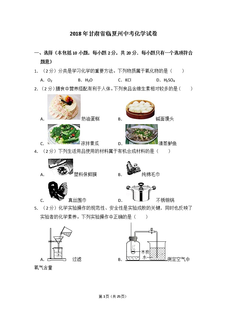 2018年甘肃省临夏州中考化学试卷01
