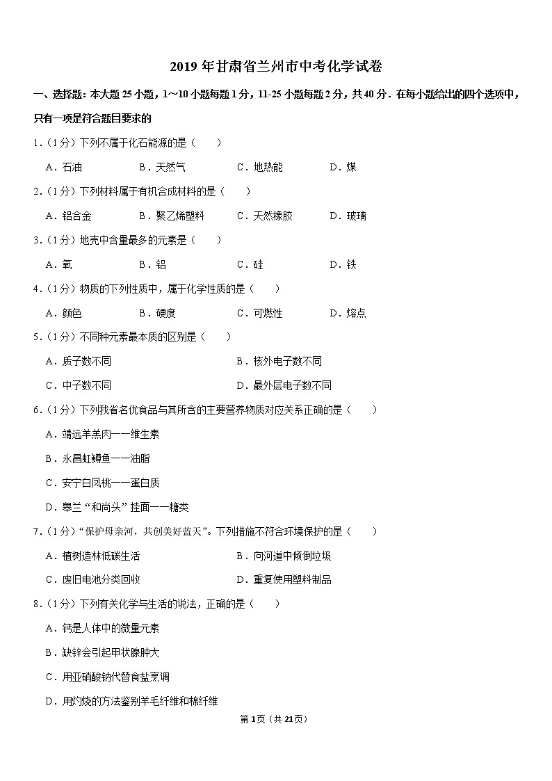 2019年甘肃省兰州市中考化学试卷第1页