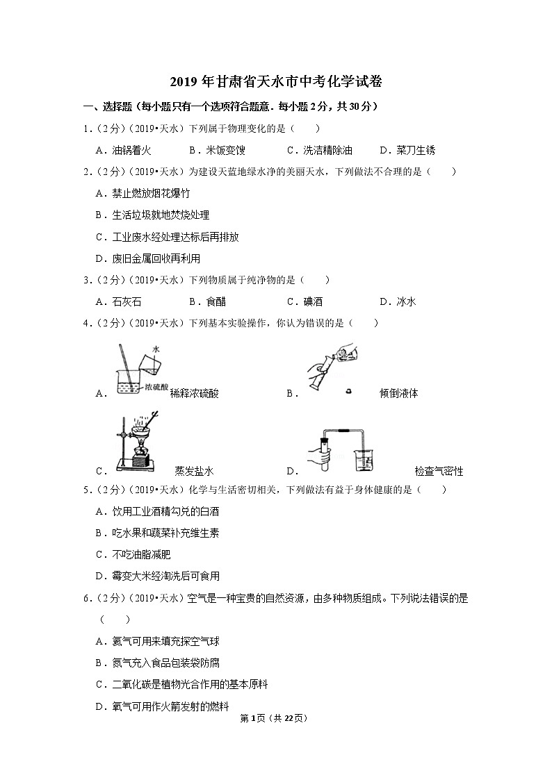 2019天水市中考化学试卷-Word版-含答案解析01