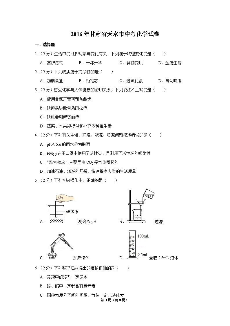 2016年甘肃省天水市中考化学试卷第1页