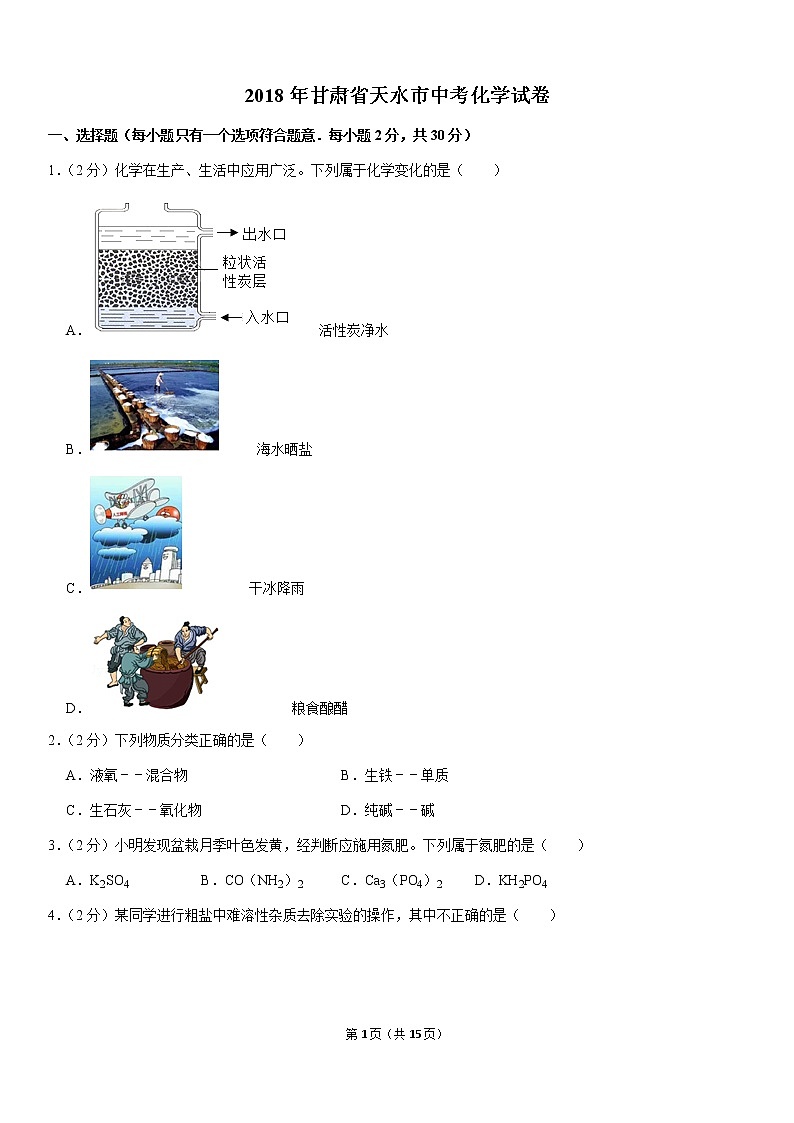 2018年甘肃省天水市中考化学试卷01