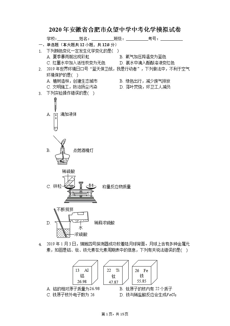 2020年安徽省合肥市众望中学中考化学模拟试卷第1页