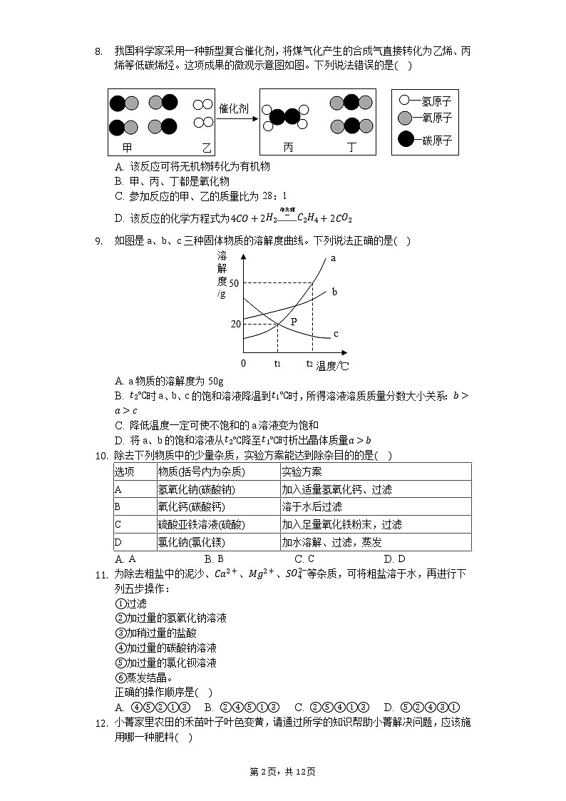 2020年安徽省中考化学全真模拟试卷（二）第2页