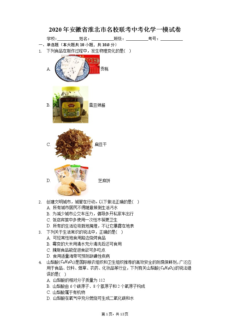 2020年安徽省淮北市名校联考中考化学一模试卷01