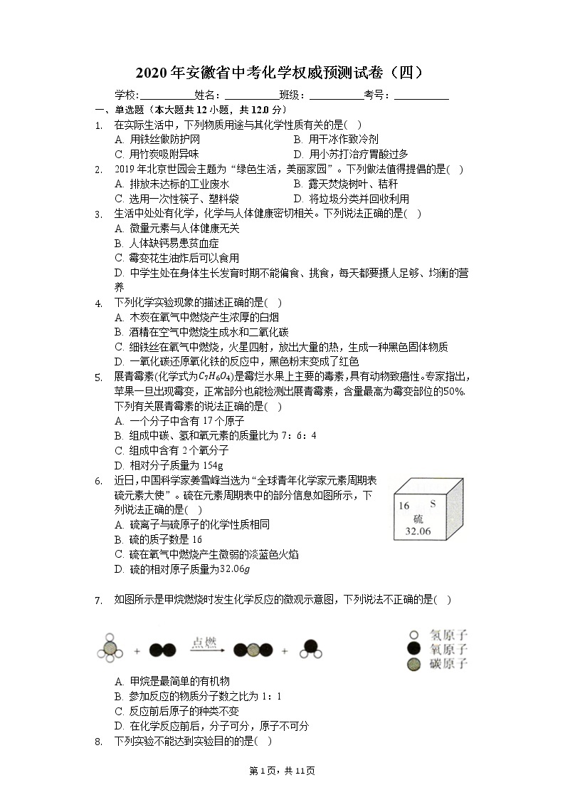 2020年安徽省中考化学权威预测试卷（四）01