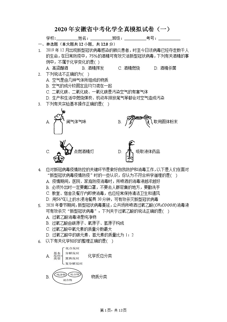 2020年安徽省中考化学全真模拟试卷（一）01
