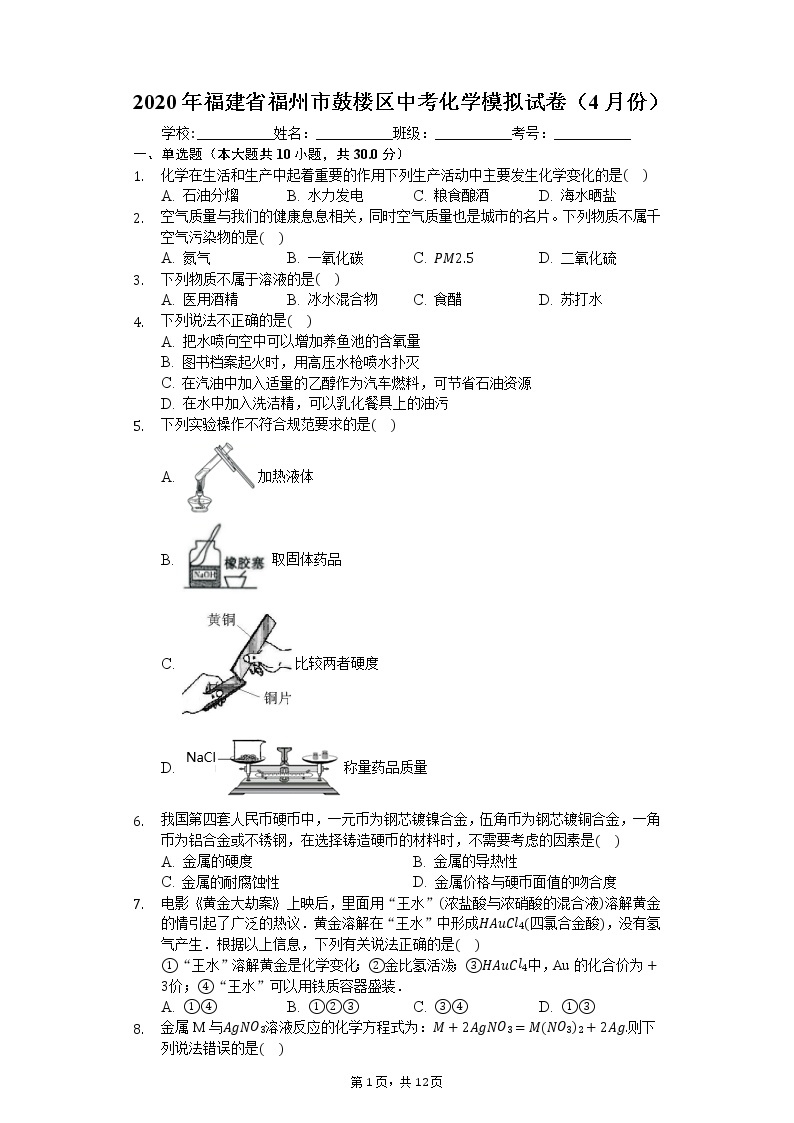 2020年福建省福州市鼓楼区中考化学模拟试卷（4月份）01