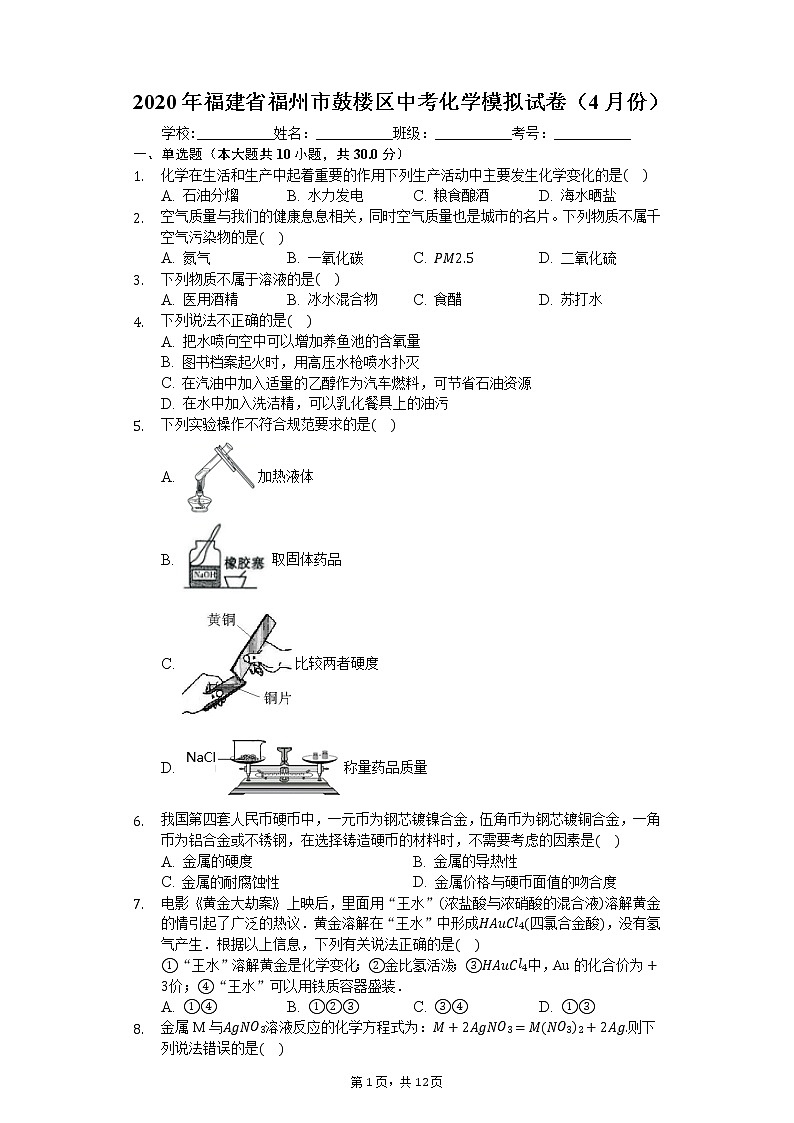 2020年福建省福州市鼓楼区中考化学模拟试卷（4月份）01