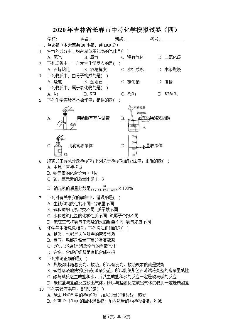 2020年吉林省长春市中考化学模拟试卷（四）01