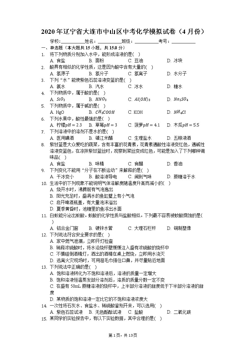 2020年辽宁省大连市中山区中考化学模拟试卷（4月份）01