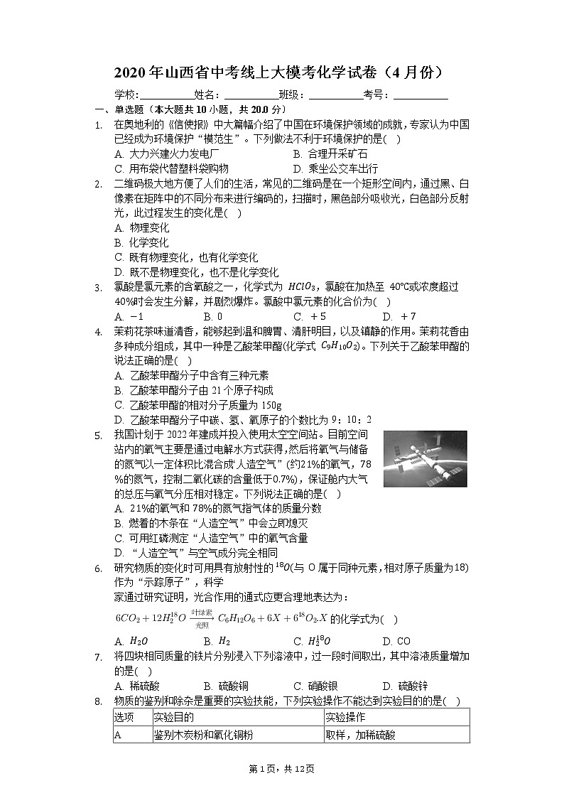2020年山西省中考线上大模考化学试卷（4月份）01