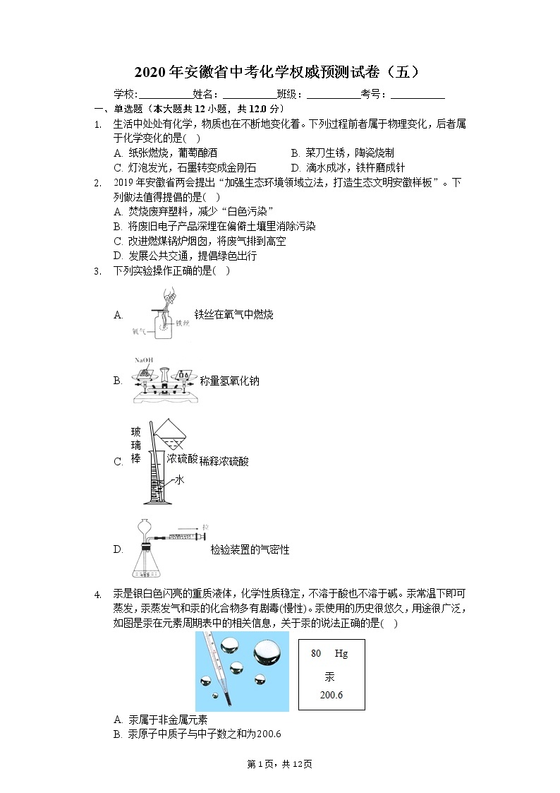 2020年安徽省中考化学权威预测试卷（五）01