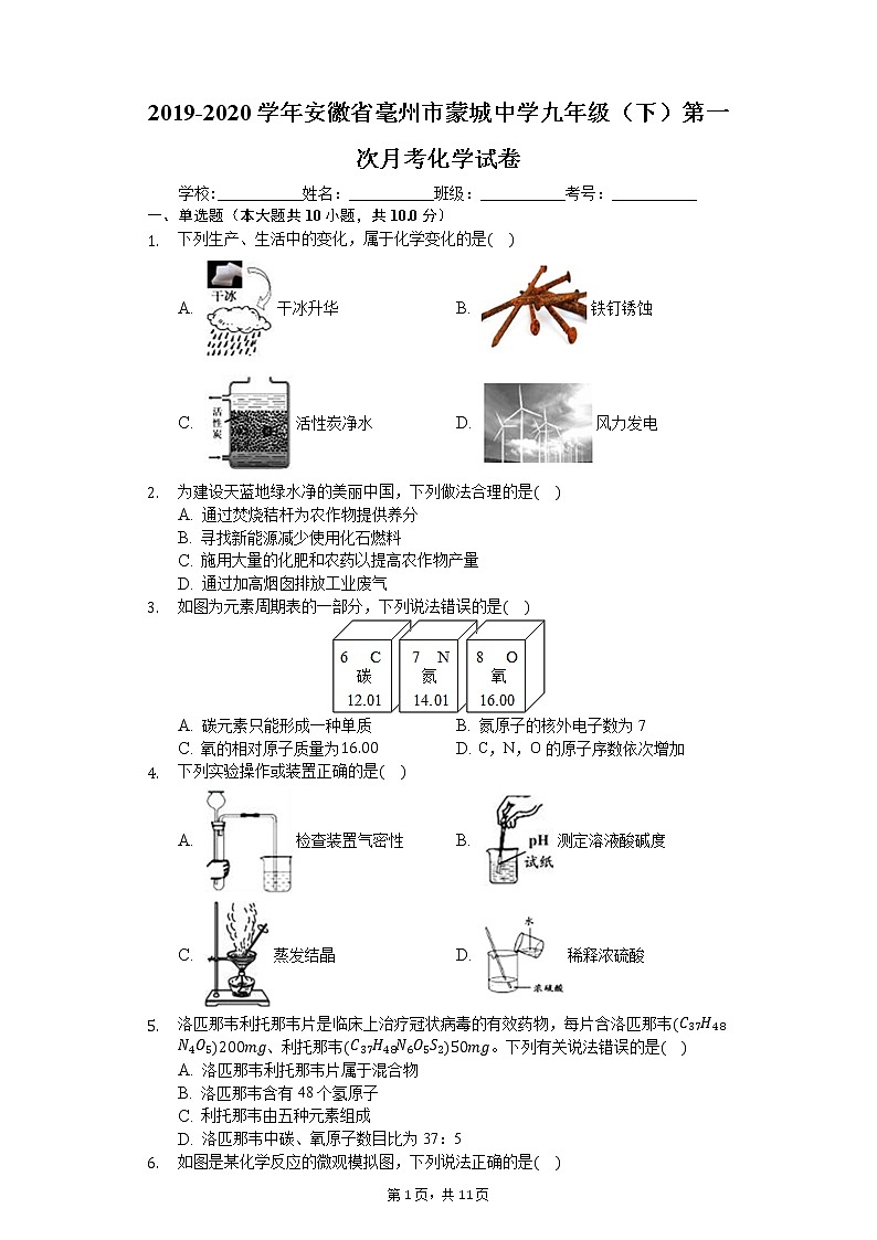 2019-2020学年安徽省毫州市蒙城中学九年级（下）第一次月考化学试卷第1页