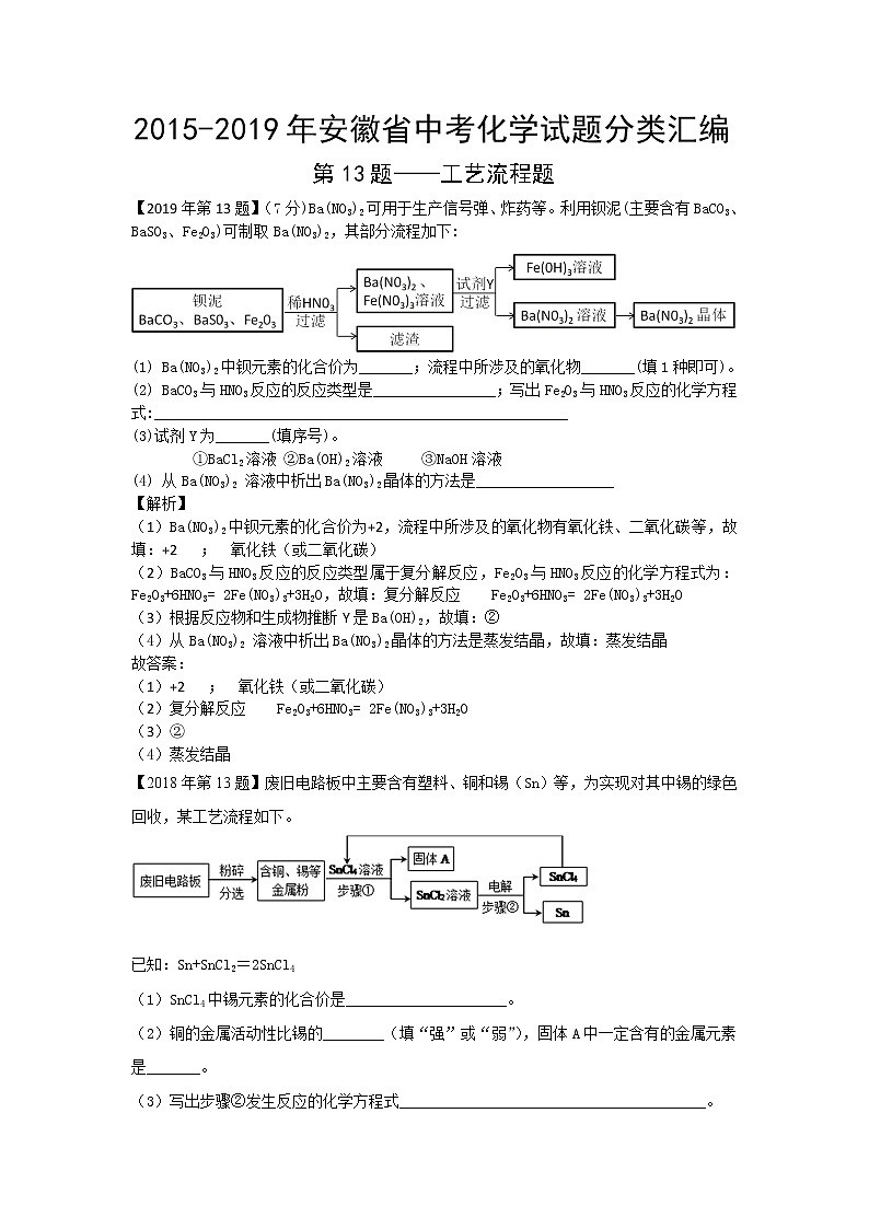 2015-2019年安徽省中考化学试题分类汇编工艺流程题（解析版）01
