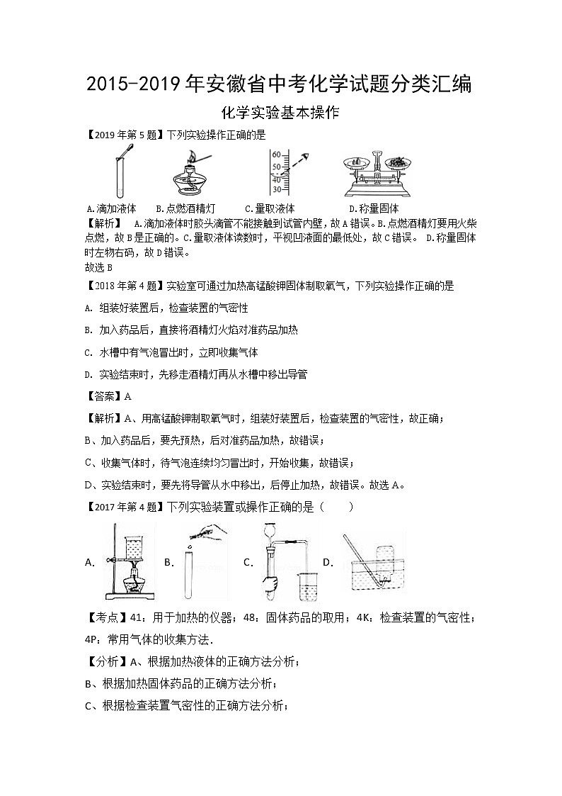 2015-2019年安徽省中考化学试题分类汇编化学实验基本操作（解析版）01