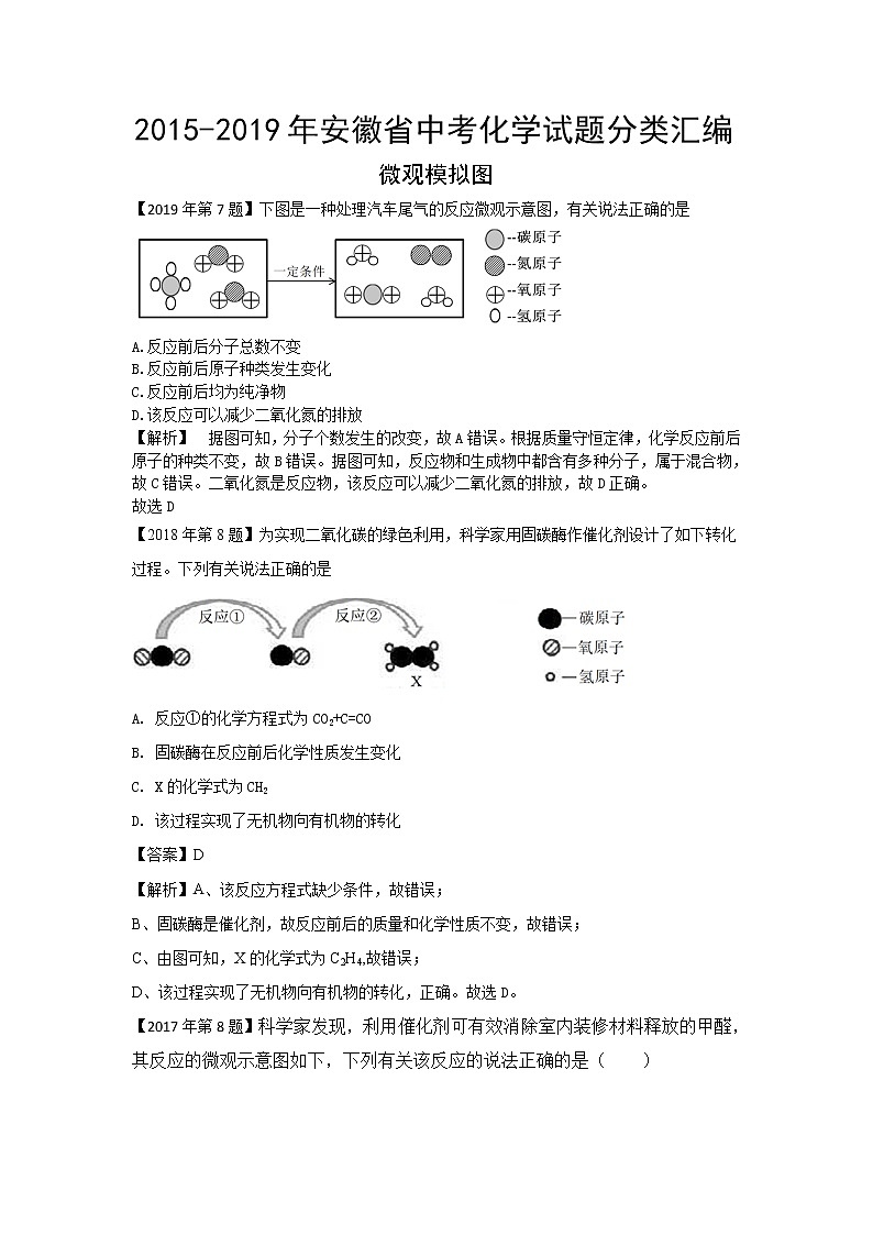 2015-2019年安徽省中考化学试题分类汇编微观模拟图（解析版）01