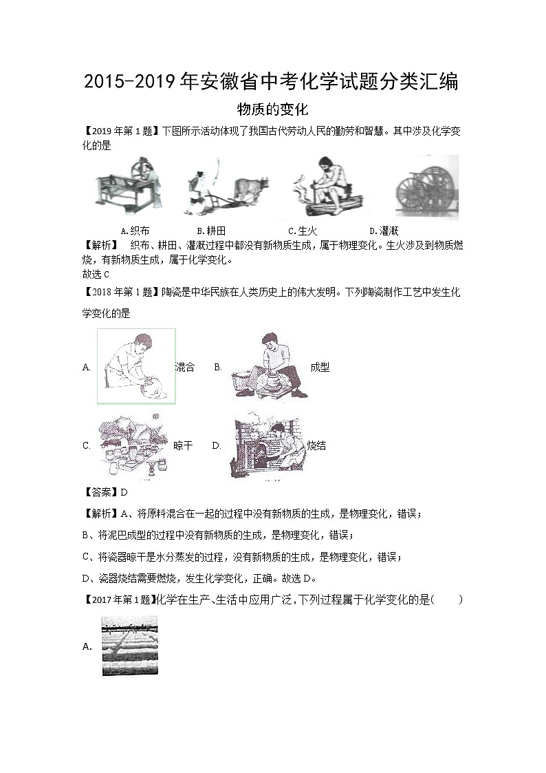 2015-2019年安徽省中考化学试题分类汇编物质的变化（解析版）01