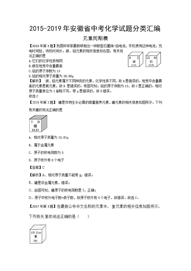 2015-2019年安徽省中考化学试题分类汇编元素周期表（解析版）第1页