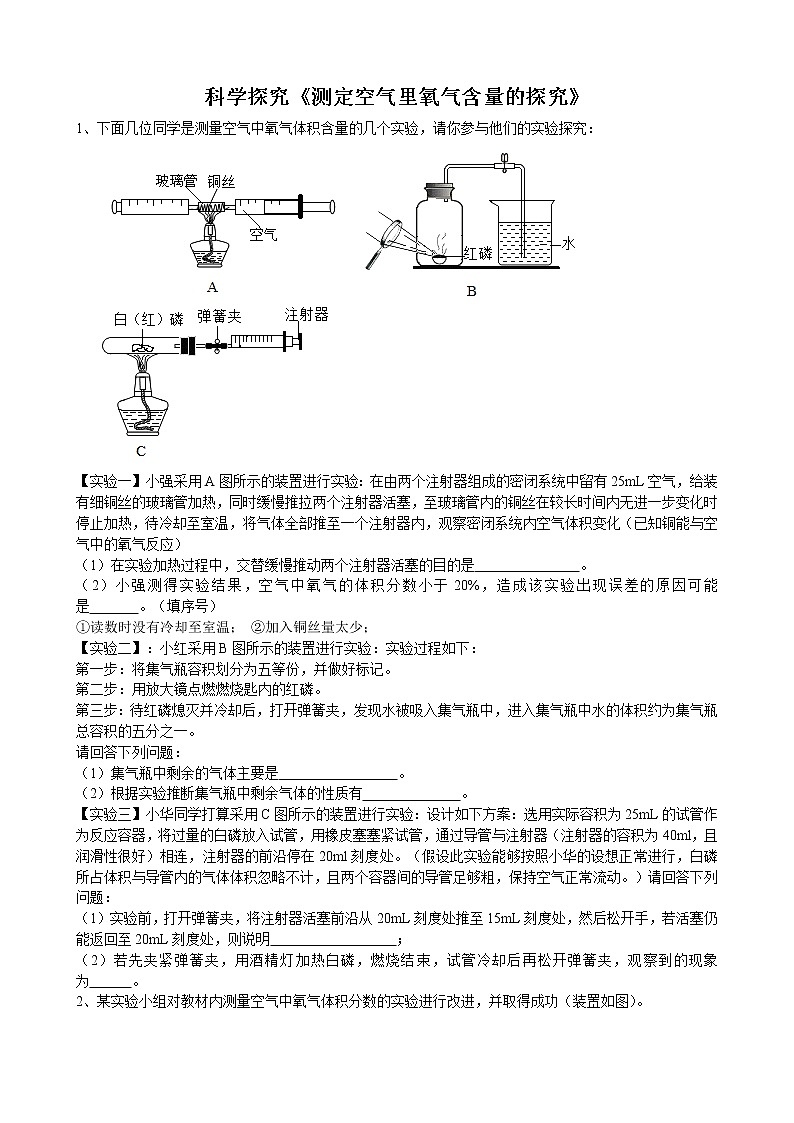 2020年中考人教版化学科学探究《测定空气里氧气含量的探究》专题练习01