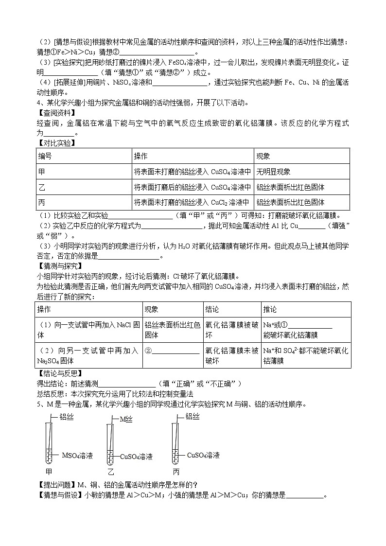 2020年中考人教版化学科学探究《金属活动性的探究》专题练习第2页